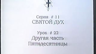 Берт Кленденнен - Школа Христа 11/22