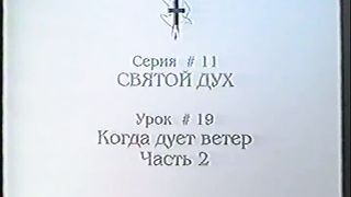 Берт Кленденнен - Школа Христа 11/19