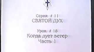 Берт Кленденнен - Школа Христа 11/18