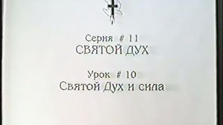 Берт Кленденнен - Школа Христа 11/10