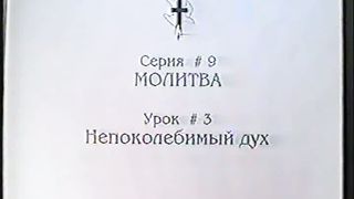 Берт Кленденнен - Школа Христа 9/3