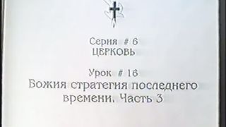 Берт Кленденнен - Школа Христа 6/16