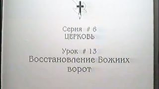 Берт Кленденнен - Школа Христа 6/13