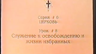 Берт Кленденнен - Школа Христа 6/8