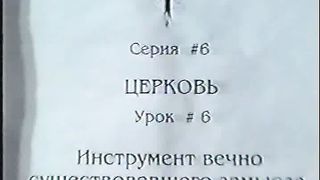 Берт Кленденнен - Школа Христа 6/6