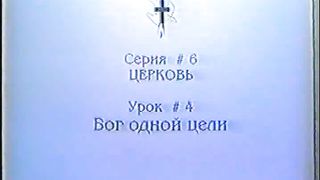 Берт Кленденнен - Школа Христа 6/4