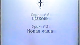 Берт Кленденнен - Школа Христа 6/3