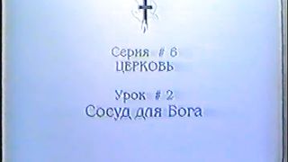 Берт Кленденнен - Школа Христа 6/2