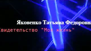 Яковенко Татьяна Федоровна - Моя жизнь 1