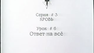 Берт Кленденнен - Школа Христа 3/6