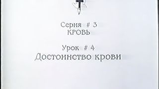 Берт Кленденнен - Школа Христа 3/4