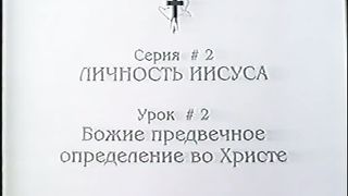 Берт Кленденнен - Школа Христа 2/2
