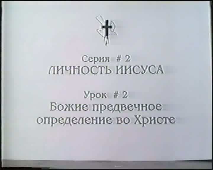 Школа христа. Берт Кленденнен школа Иисуса. Предвечное бытие Иисуса Христа сына Божия.