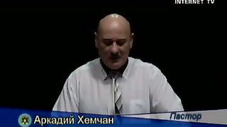 Аркадий Хемчан – Возможности горчичного зерна веры 4