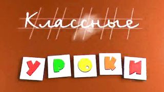 классные уроки 4