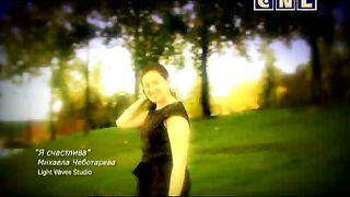 Михаела Чеботарева – Я счастлива