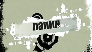 Папин стиль – Необходимость изменений