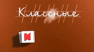 классные уроки 9