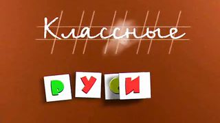 классные уроки 10