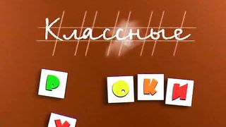 классные уроки 11