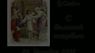 Василий Савич - С великой скорбью