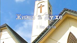 Алексей Коломийцев - Жизнь в Духе