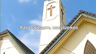 Алексей Коломийцев - Как победить искушение