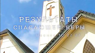 Алексей Коломийцев - Результаты спасающей веры