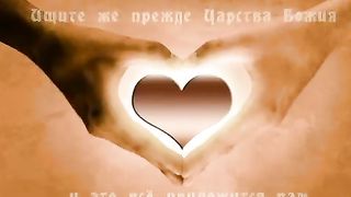 Бог и вторая половинка