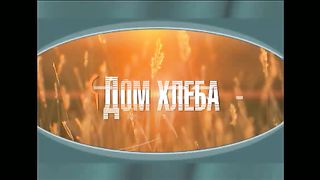 Дом Хлеба - Узнай время посещения