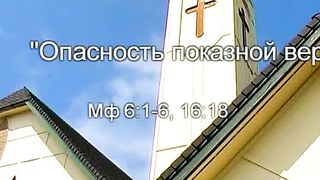 Алексей Коломийцев - Опасность показной веры