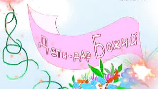 Говорят дети – Примите Ииуса в свое сердце