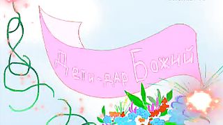 Говорят дети – Счастье 1