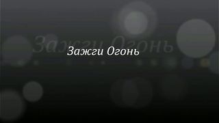 Лена Ковалева - Зажги огонь