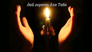 Лена Ковалева - Зажги огонь