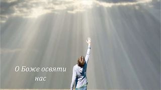 Лена Ковалева - Зажги огонь