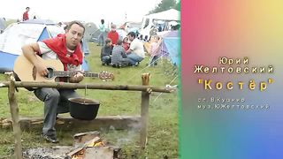 Юрий Желтовский - Костёр