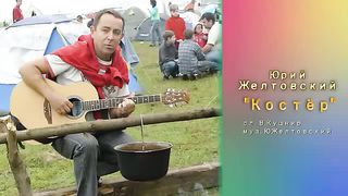 Юрий Желтовский - Костёр