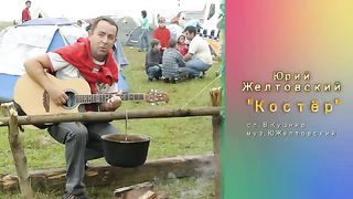 Юрий Желтовский - Костёр