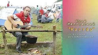 Юрий Желтовский - Костёр