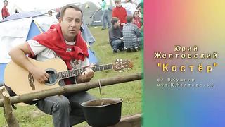 Юрий Желтовский - Костёр