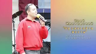 Юрий Желтовский - Не сжигайте мосты