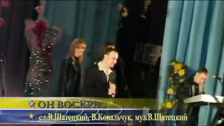 Віктор Шатецький - Он воскрес