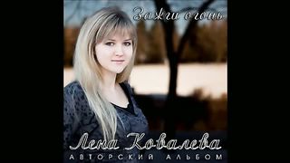 Лена Ковалева альбом Зажги Огонь