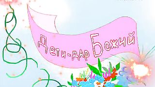 Говорят дети - Можно ли злиться