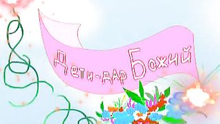 Говорят дети - Свадьба