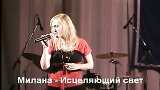 Милана - Исцеляющий свет