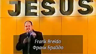 Свидетельство Франка Брайдо