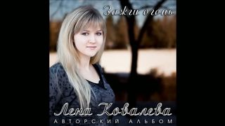 альбом Лены Ковалевой - Зажги Огонь альбом