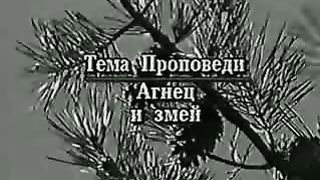 Джимми Сваггерт - Агнец и змей